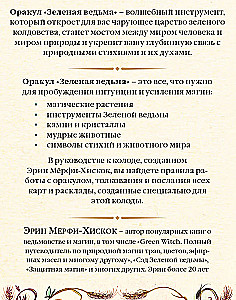 Zaļā ragana. Orākuls. Atklājiet dabiskās maģijas spēku un gudrību (50 kartes un ceļvedis)