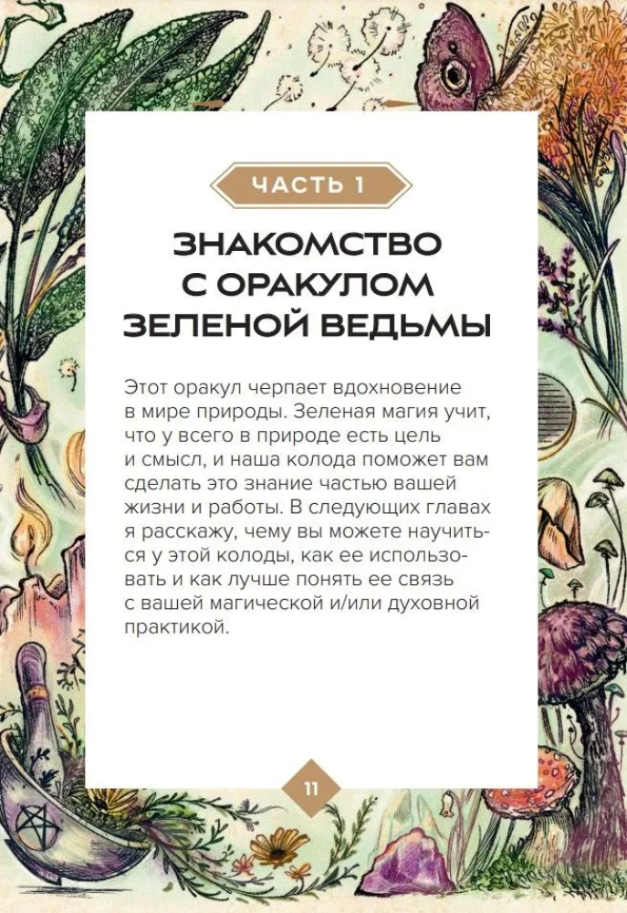 Zaļā ragana. Orākuls. Atklājiet dabiskās maģijas spēku un gudrību (50 kartes un ceļvedis)