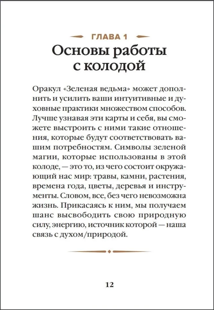 Zaļā ragana. Orākuls. Atklājiet dabiskās maģijas spēku un gudrību (50 kartes un ceļvedis)