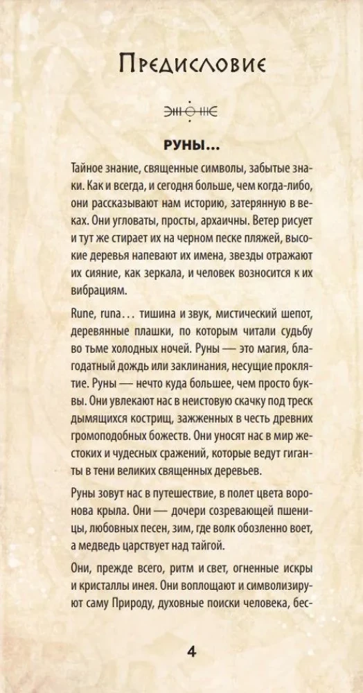 Rūnas un leģendas Ziemeļos. Orakuls (25 kartes un ceļvedis kastē)