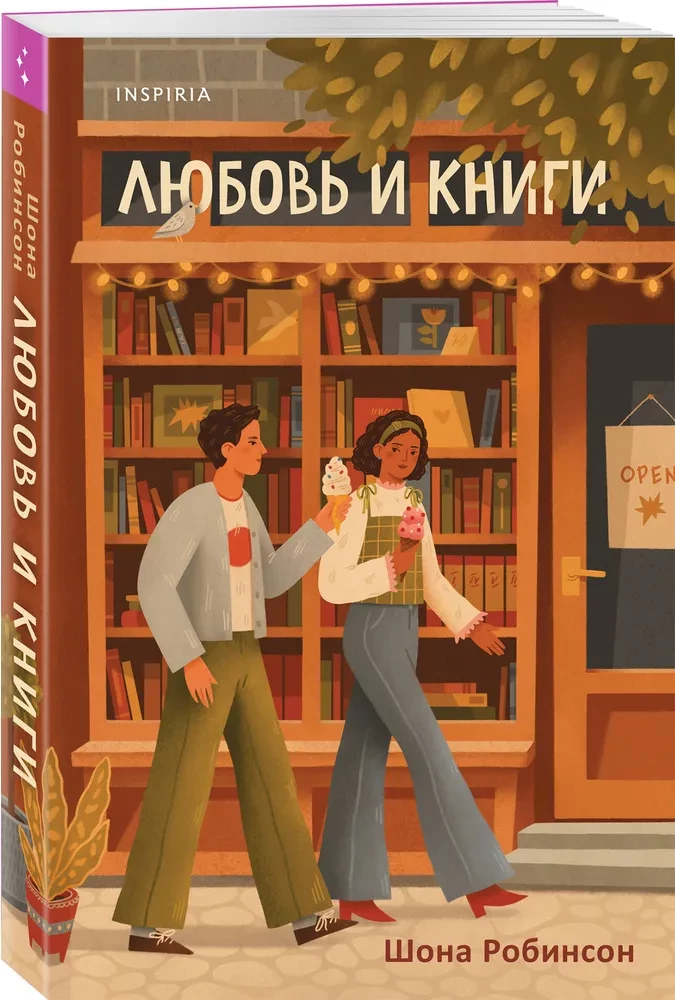 Mīlestība un grāmatas