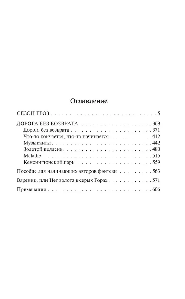 Vētru sezona. Ceļš bez atgriešanās