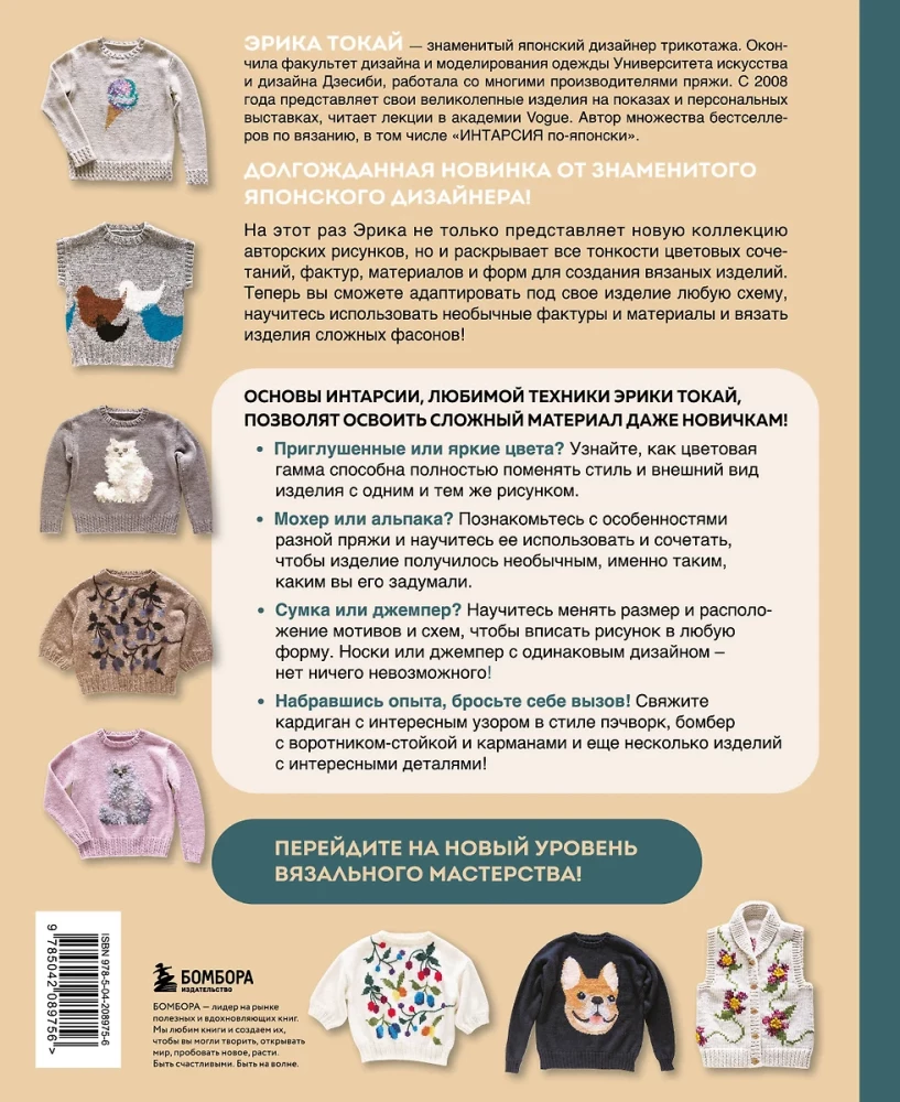 Gleznieciskais adīšana Erikas Tokai. Krāsu, materiālu un formu kombinēšanas noslēpumi