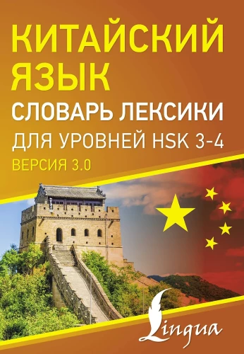 Ķīniešu valoda. Vārdu krājums HSK 3-4 līmeņiem