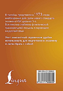 Китайский язык. Словарь лексики для уровней HSK 3-4