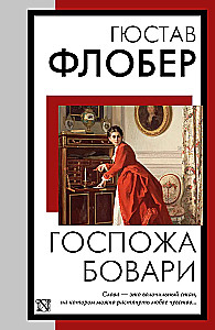 Госпожа Бовари