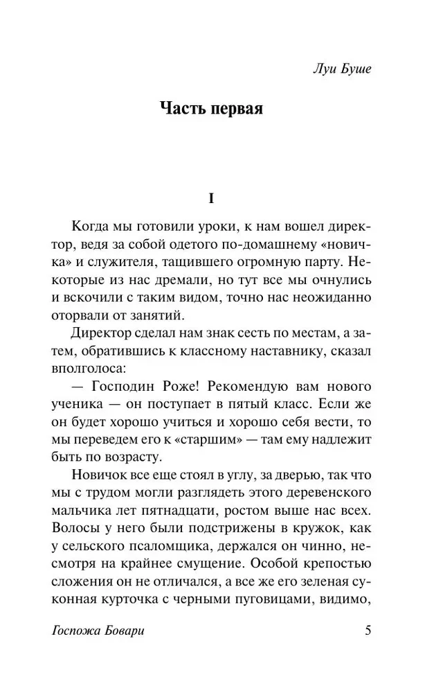 Госпожа Бовари