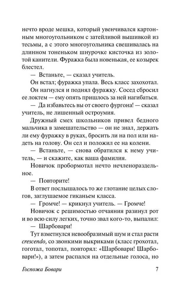 Госпожа Бовари
