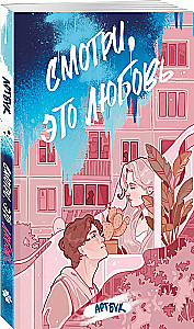 Смотри, это любовь. Артбук