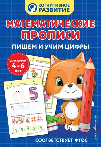 Matemātiskās rakstīšanas grāmatas. Rakstām un mācāmies ciparus