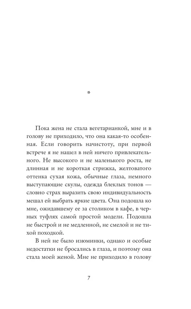 Вегетарианка