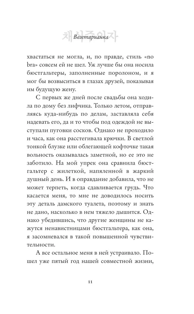 Вегетарианка