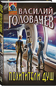 Похитители душ