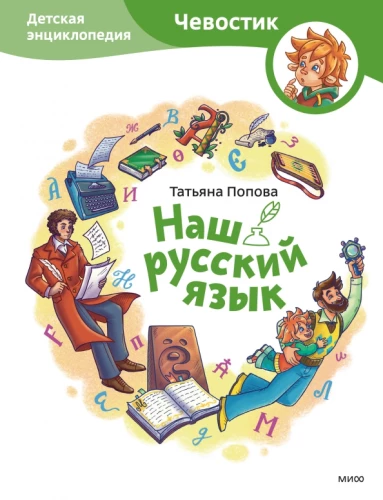 Mūsu krievu valoda. Bērnu enciklopēdija