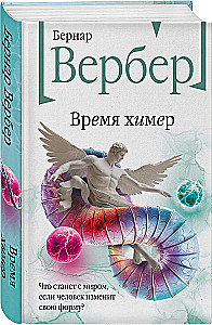 Время химер