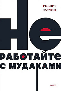 Nestrādājiet ar muļķiem. NEON Pocketbooks