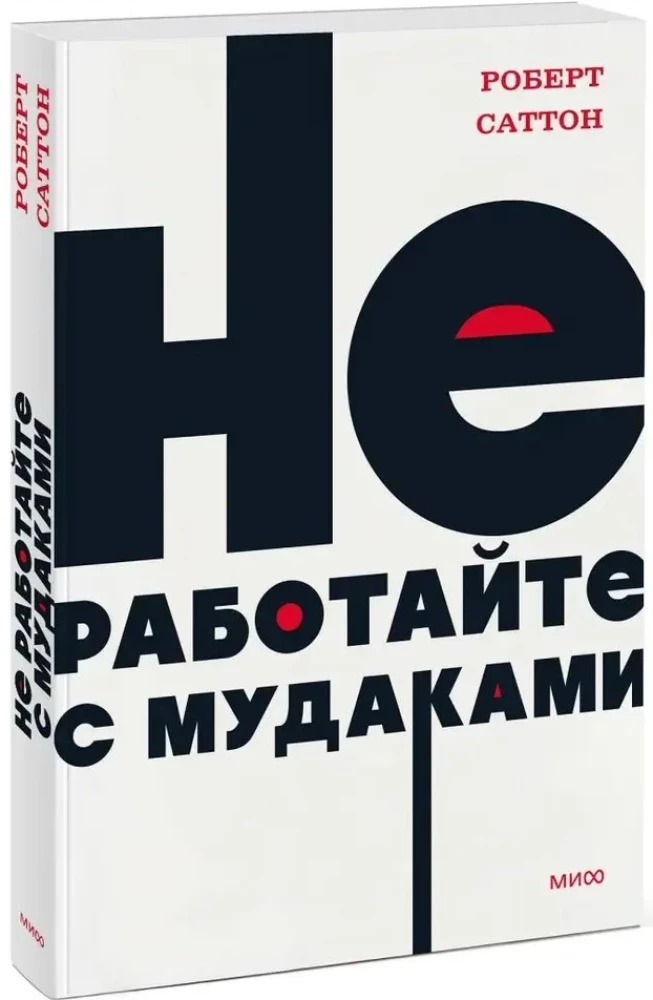 Nestrādājiet ar muļķiem. NEON Pocketbooks