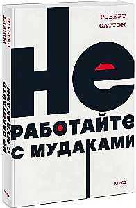 Nestrādājiet ar muļķiem. NEON Pocketbooks