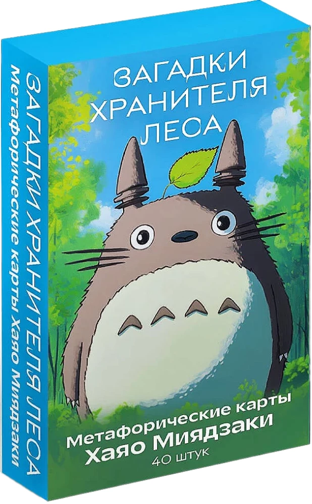 Mīklas meža sargam. Metaforiskās kartes, kas iedvesmotas no Hjao Mijazaki radošuma (40 kartes)