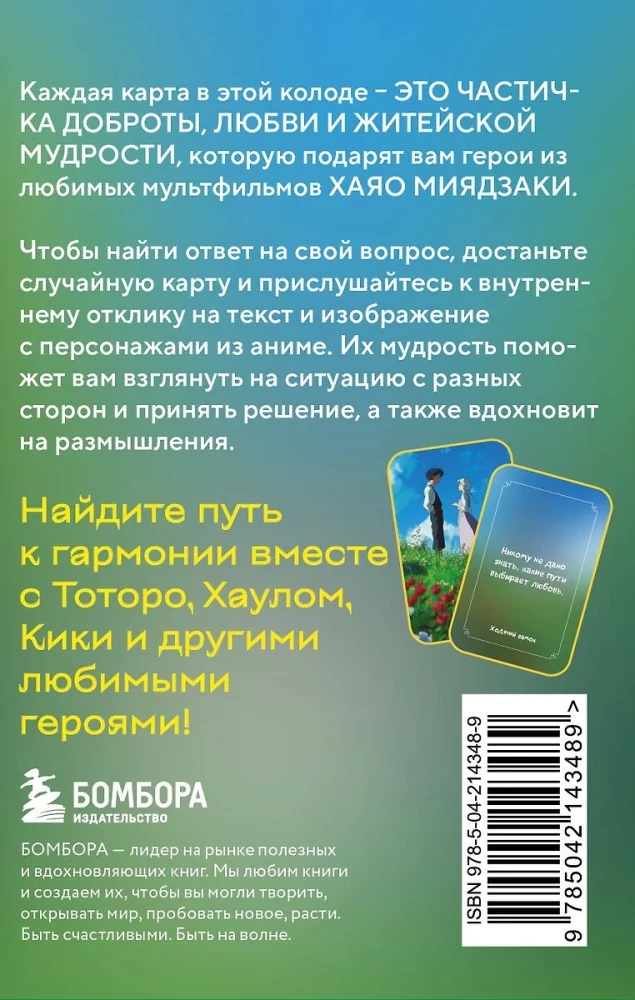 Mīklas meža sargam. Metaforiskās kartes, kas iedvesmotas no Hjao Mijazaki radošuma (40 kartes)