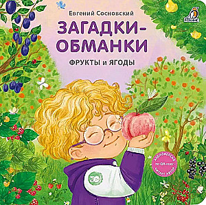 Mīklas - maldinājumi. Augļi un ogas