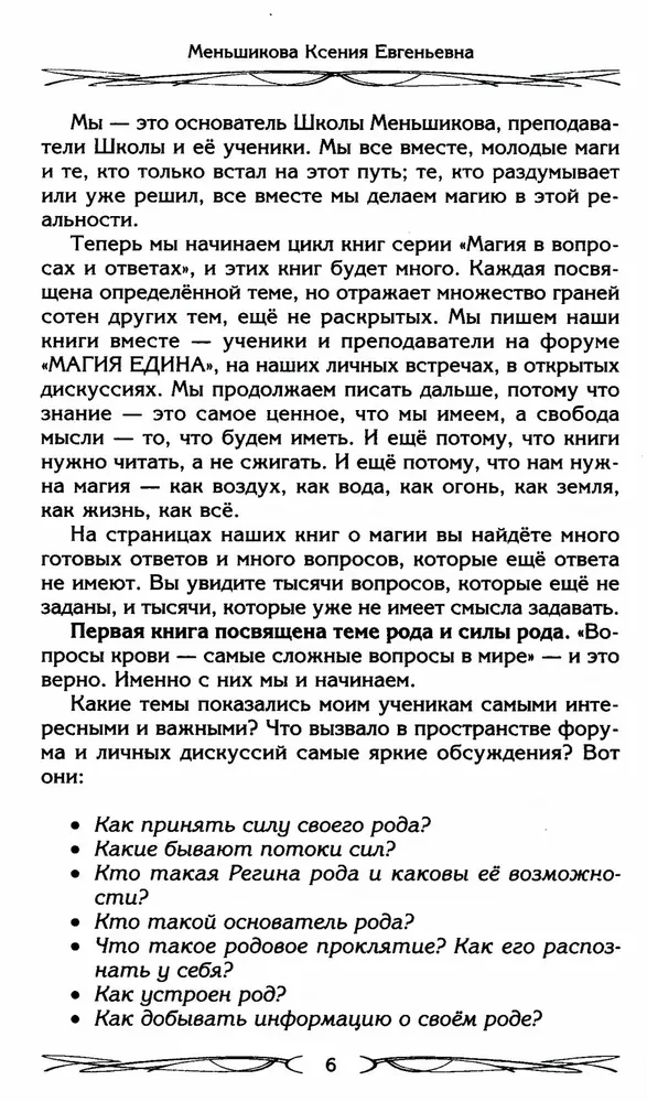 Rod un tā spēks. Glabātāji un dzimtas dibinātāji. Dzimtas uzbūve un apziņa. Spēku plūsmas. Dzimtas lāsts