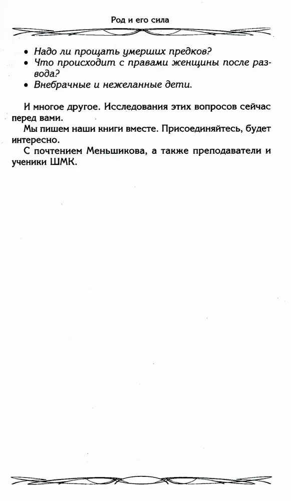 Rod un tā spēks. Glabātāji un dzimtas dibinātāji. Dzimtas uzbūve un apziņa. Spēku plūsmas. Dzimtas lāsts