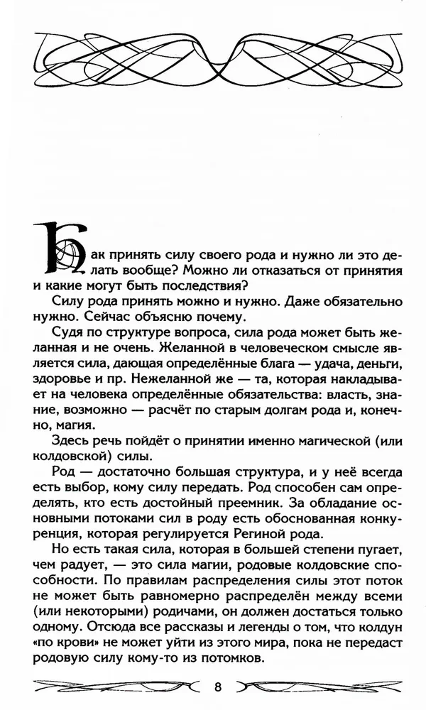 Rod un tā spēks. Glabātāji un dzimtas dibinātāji. Dzimtas uzbūve un apziņa. Spēku plūsmas. Dzimtas lāsts