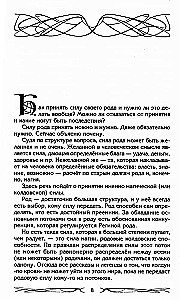 Rod un tā spēks. Glabātāji un dzimtas dibinātāji. Dzimtas uzbūve un apziņa. Spēku plūsmas. Dzimtas lāsts