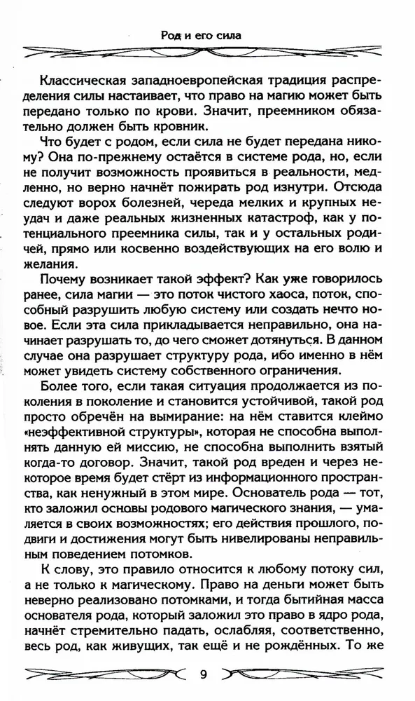 Rod un tā spēks. Glabātāji un dzimtas dibinātāji. Dzimtas uzbūve un apziņa. Spēku plūsmas. Dzimtas lāsts