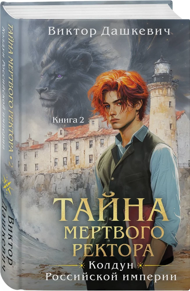 Тайна мертвого ректора. Книга 2