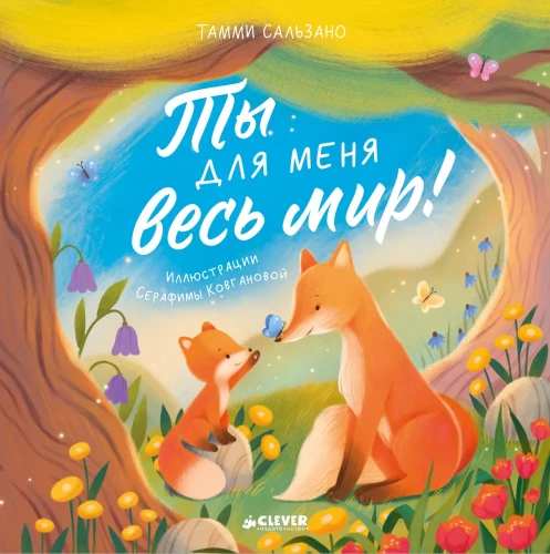 Tu esi man viss pasaulē!