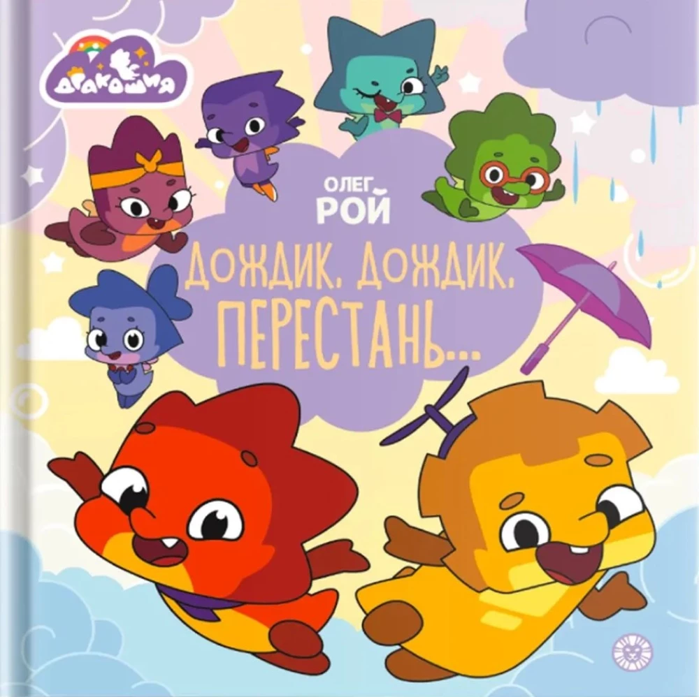 Дракошия. Дождик, дождик, перестань