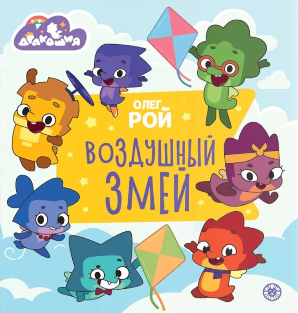 Дракошия. Воздушный змей