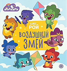 Дракошия. Воздушный змей