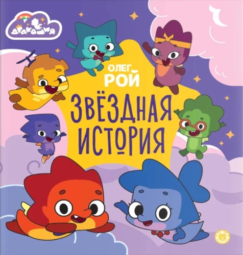 Drahošija. Zvaigžņu stāsts