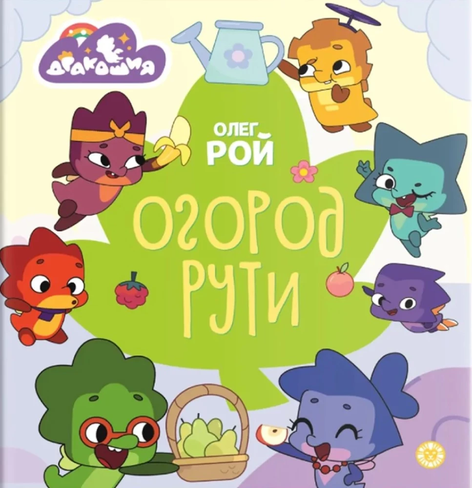 Дракошия. Огород