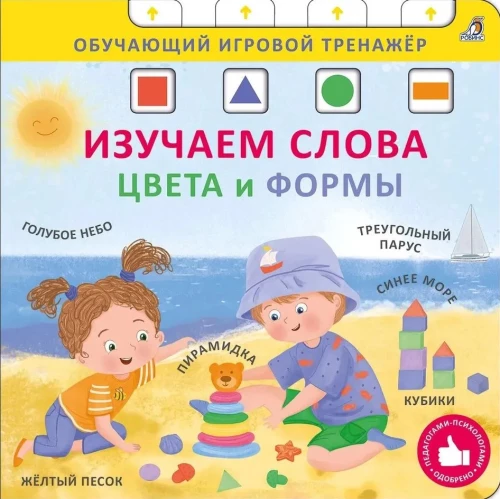 Grāmata - trenažieris. Mācāmies vārdus, krāsas un formas