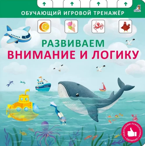 Grāmata - trenažieris. Attīstām uzmanību un loģiku.