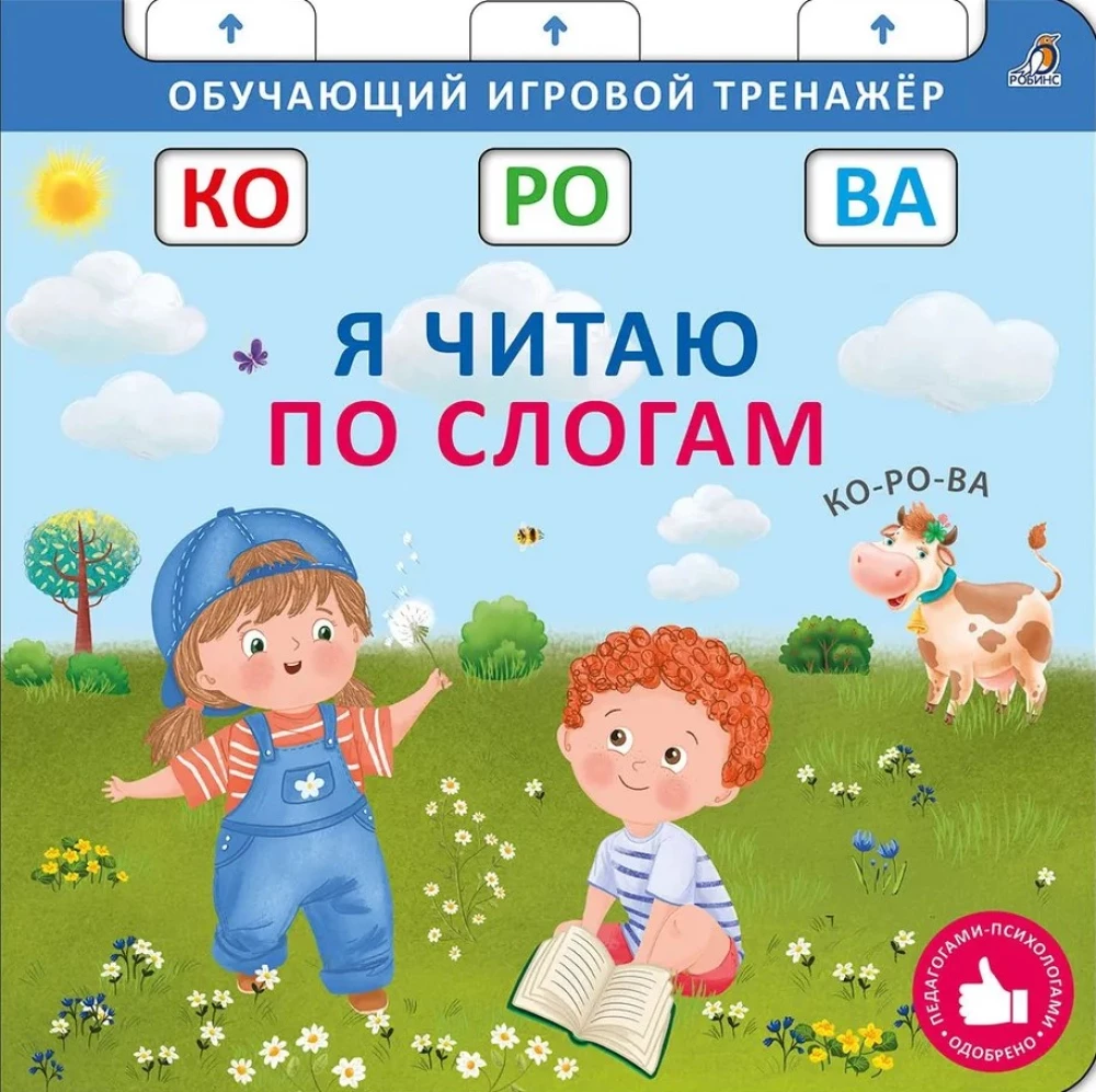 Книга - тренажер. Я читаю по слогам