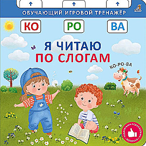 Книга - тренажер. Я читаю по слогам