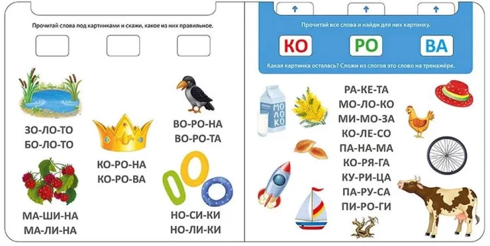 Книга - тренажер. Я читаю по слогам