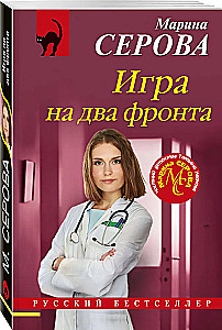 Игра на два фронта