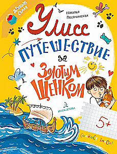 Ceļojums pēc zelta kucēna