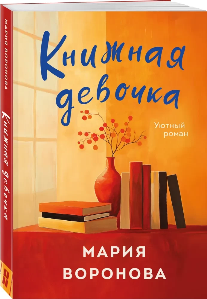 Книжная девочка