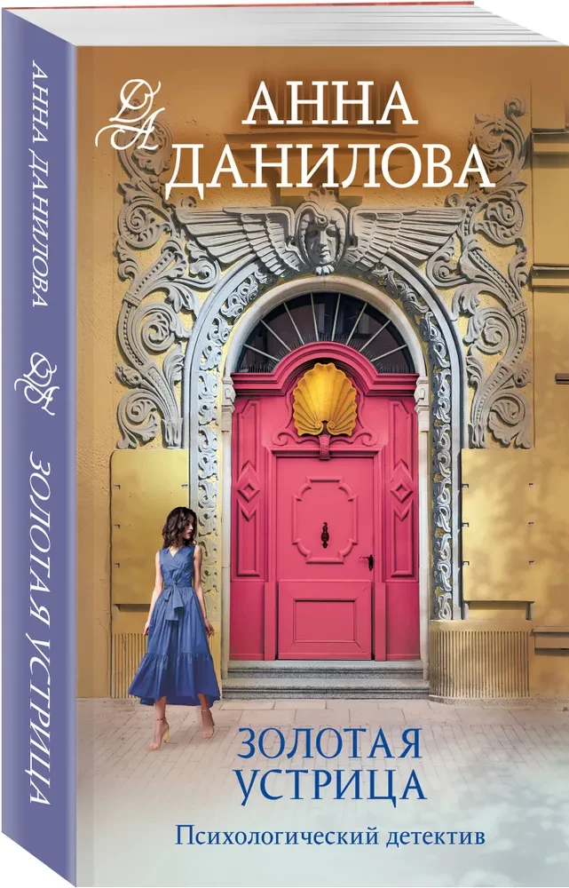 Золотая устрица