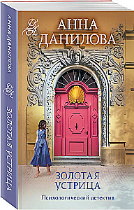 Золотая устрица