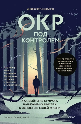 OKR zem kontroles. Kā izkļūt no uzmācīgām domām uz skaidrību savā dzīvē