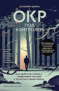 OKR zem kontroles. Kā izkļūt no uzmācīgām domām uz skaidrību savā dzīvē
