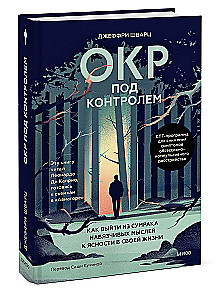 OKR zem kontroles. Kā izkļūt no uzmācīgām domām uz skaidrību savā dzīvē